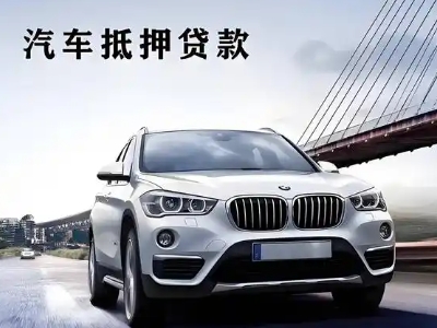 普格车抵贷如何办理押车和不押车?